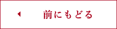 前にもどる