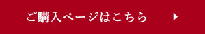 ご購入はページはこちら