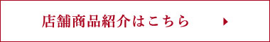 店舗商品紹介はこちら