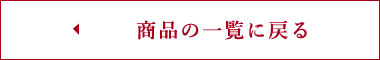 商品の一覧に戻る