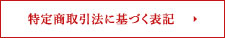 特定商取引法に基づく表記