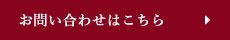 お問い合わせはこちら