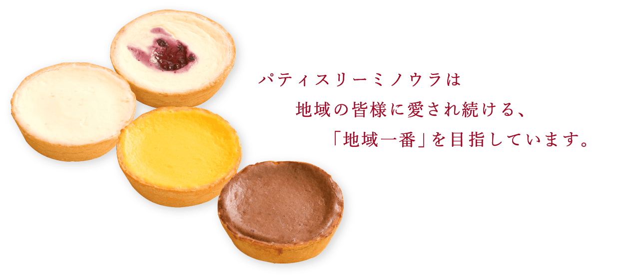 パティスリーミノウラは地域の皆様に愛され続ける、「地域一番」を目指しています。