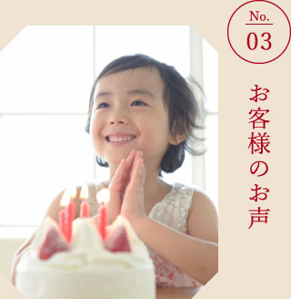 No.03 お客様のお声