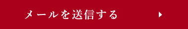 メールを送信する